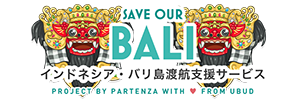インドネシア・バリ島への渡航支援サービス「SAVE OUR BALI」