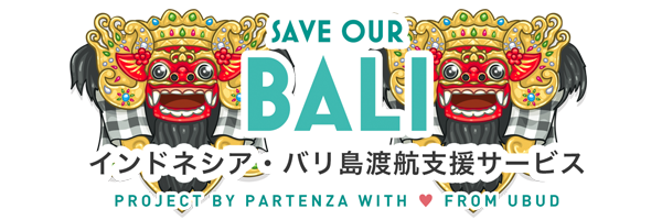 インドネシア・バリ島への渡航支援サービス「SAVE OUR BALI」